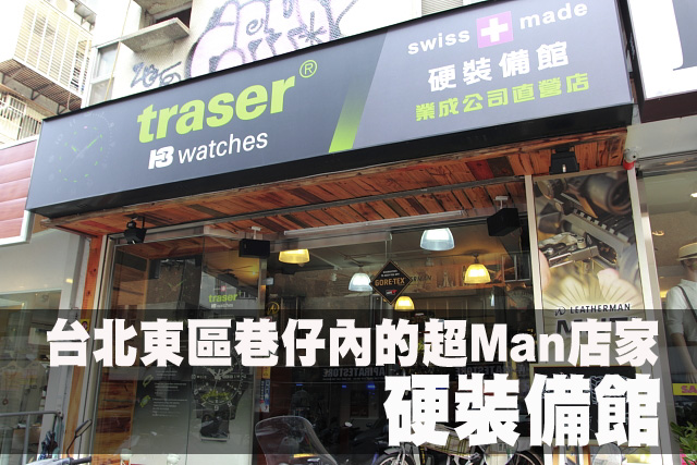 台北東區巷仔內的超Man店家—硬裝備館台北東區巷仔內的超Man店家—硬裝備館