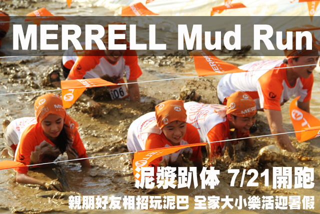 MERRELL泥漿趴体 7/21開跑享受趣味夏日 MERRELL泥漿趴体 7/21開跑