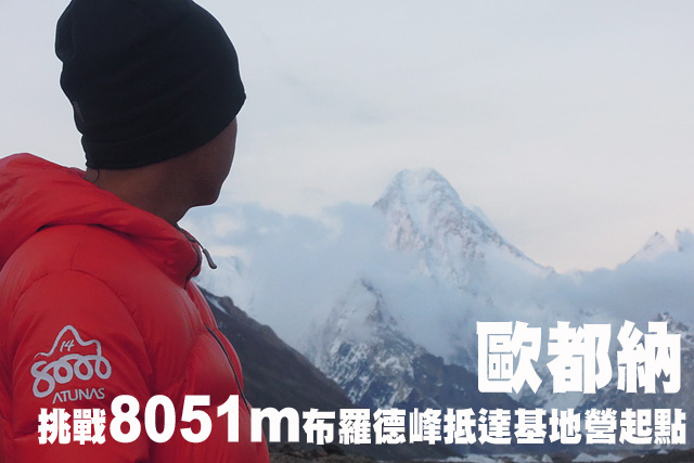 歐都納挑戰8051m布羅德峰抵達起點歐都納挑戰8051m布羅德峰抵達基地營起點