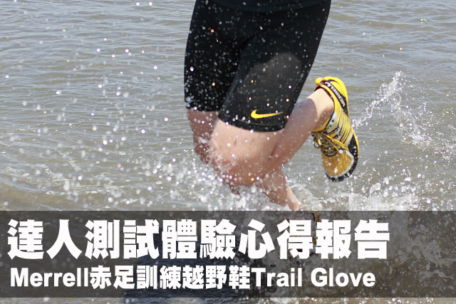 Merrell赤足訓練越野鞋Trail Glove 測試心得Merrell赤足訓練越野鞋Trail Glove 測試體驗心得