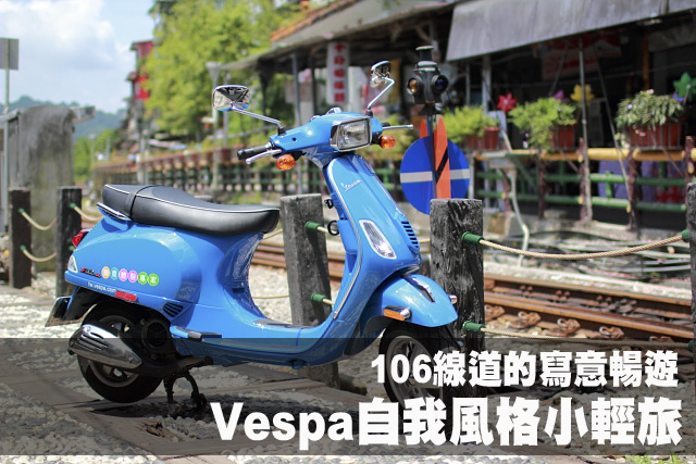 Vespa自我風格小輕旅—106線道的寫意暢遊Vespa自我風格小輕旅—106線道的寫意暢遊