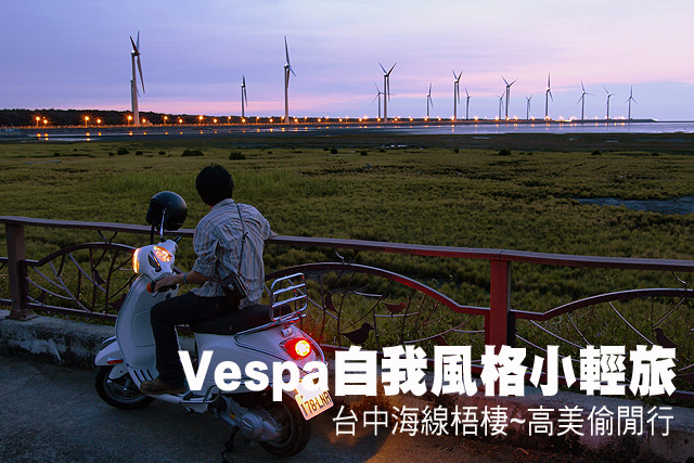 Vespa自我風格小輕旅—台中梧棲~高美偷閒Vespa自我風格小輕旅—台中海線梧棲~高美偷閒行