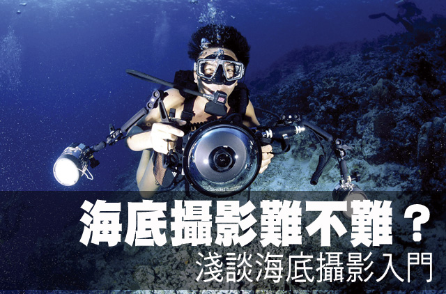 海底攝影難不難？淺談海底攝影入門海底攝影難不難？淺談海底攝影入門