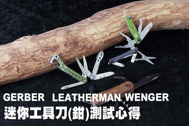 三家迷你工具刀(鉗)測試心得GERBER、LEATHERMAN、WENGER迷你工具刀(鉗)測試心得