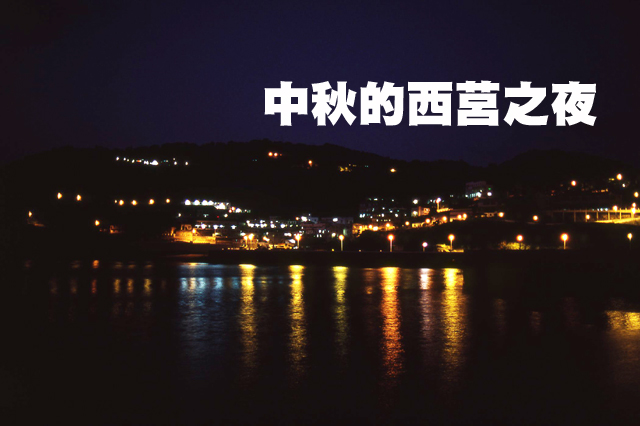 中秋的西莒之夜中秋的西莒之夜