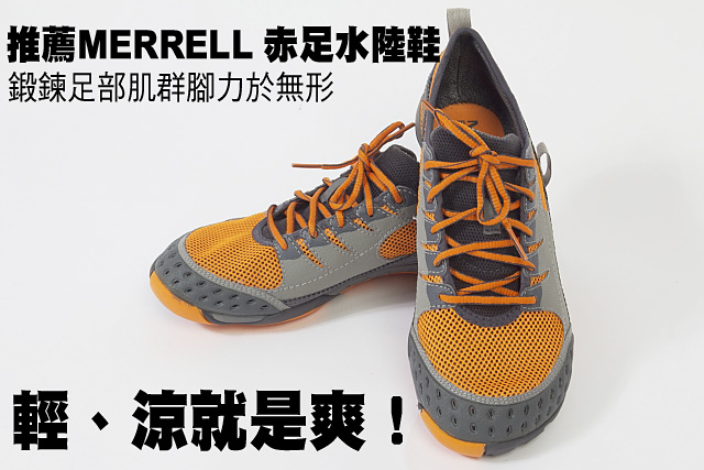 輕、涼MERRELL 赤足水陸鞋輕、涼就是爽！ 推薦MERRELL 赤足水陸鞋