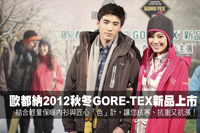 歐都納秋冬新品上市歐都納2012秋冬GORE-TEX ® 新品上市