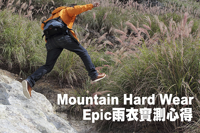 Mountain Hard Wear Epic雨衣實測心得Mountain Hard Wear Epic雨衣實測心得