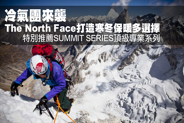 The North Face寒冬極致保暖好選擇The North Face寒冬極致保暖好選擇