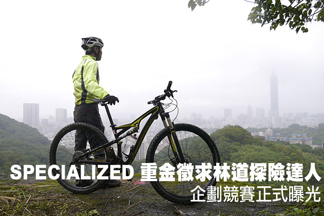 SPECIALIZED 重金徵求林道探險達人SPECIALIZED 重金徵求林道探險達人