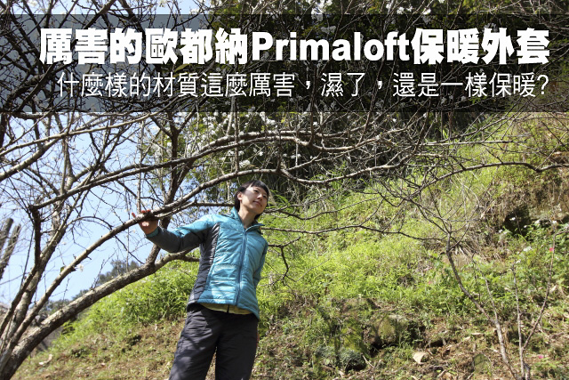 實測歐都納Primaloft外套厲害的歐都納Primaloft保暖外套