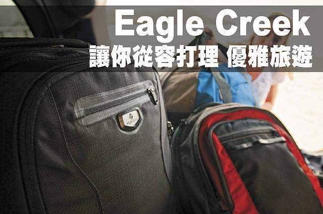 Eagle Creek讓你從容打理 優雅旅遊Eagle Creek讓你從容打理 優雅旅遊