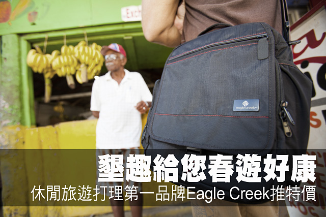 墾趣給您春遊好康 Eagle Creek推特價墾趣給您春遊好康 休閒旅遊打理第一品牌Eagle Creek推特價