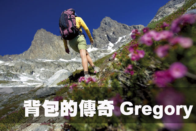 背包的傳奇Gregory背包的傳奇Gregory