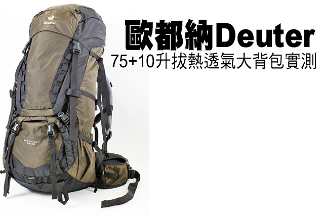 歐都納Deuter 75+10升拔熱透氣大背包實測歐都納Deuter 75+10升拔熱透氣大背包實際使用心得