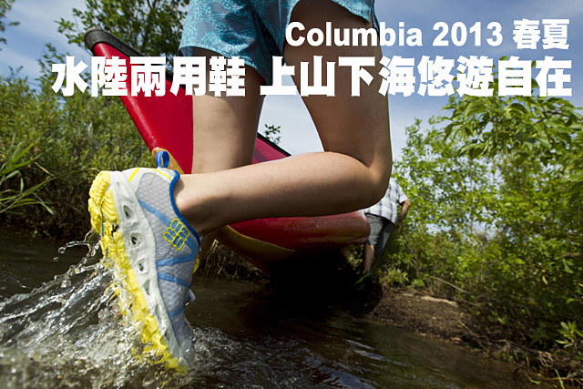 Columbia 2013 春夏水陸兩用鞋Columbia 2013 春夏水陸兩用鞋 上山下海悠遊自在