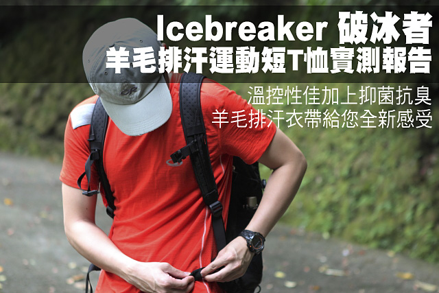 Icebreaker 羊毛排汗運動短T恤實測報告Icebreaker破冰者 羊毛排汗運動短T恤實測報告