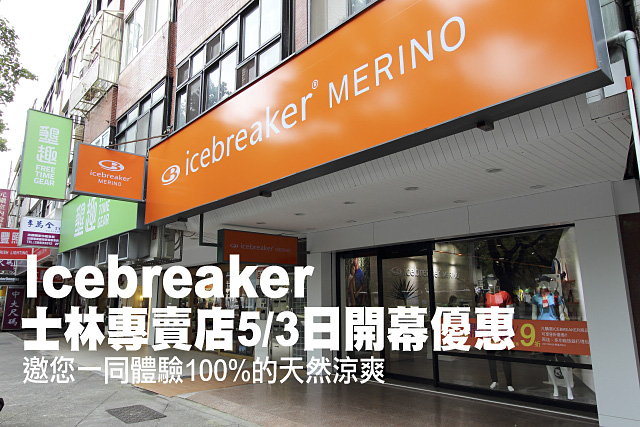 Icebreaker 士林專賣店5/3日開幕優惠Icebreaker 士林專賣店5/3日開幕優惠