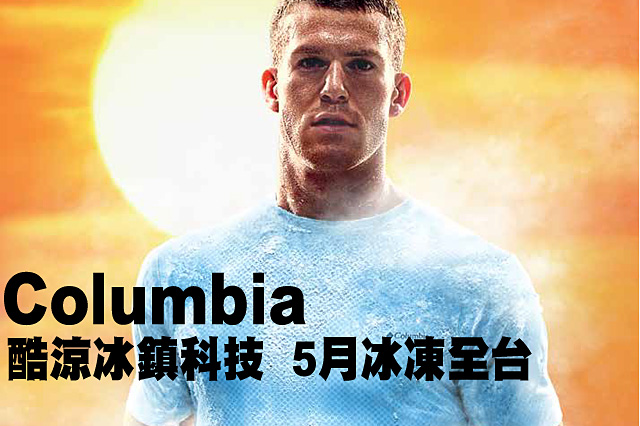 Columbia 酷涼冰鎮衣5月全面冰凍全台Columbia 酷涼冰鎮衣5月全面冰凍全台