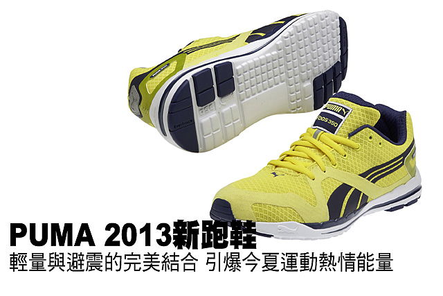 PUMA 2013新款跑鞋輕量避震最佳選擇PUMA 2013新款跑鞋 輕量避震引爆今夏運動熱情