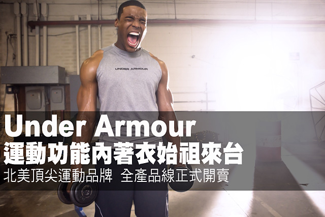 Under Armour 運動功能內著衣始祖來台Under Armour 運動功能內著衣始祖來台