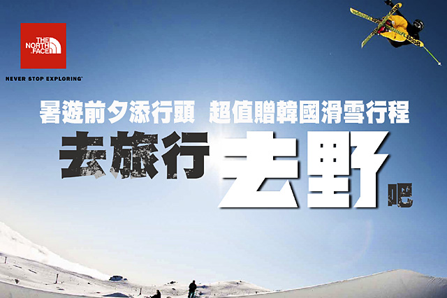 The North Face送超值韓國滑雪行The North Face暑遊前添行頭  送超值韓國滑雪行