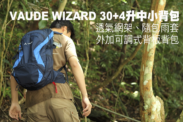 VAUDE 30+4升中背包實際測試心得VAUDE 30+4升中背包 麻雀雖小卻五臟俱全