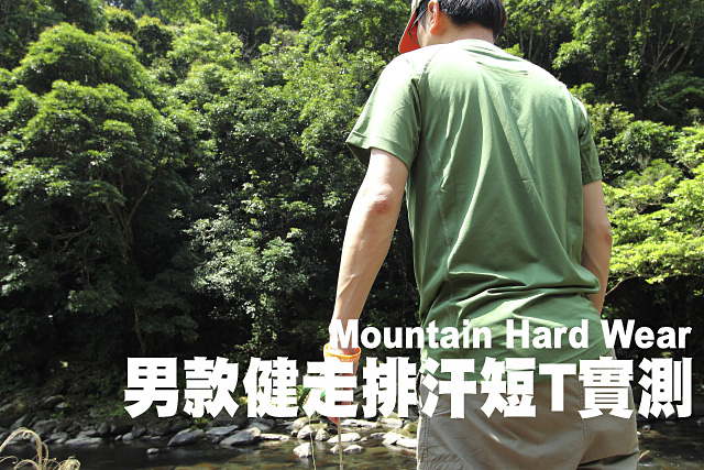 Mountain Hard Wear 男款健走排汗短T實測Mountain Hard Wear 男款健走排汗短袖T恤實測