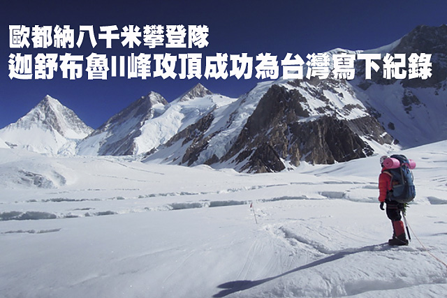 歐都納八千米攀登隊迦舒布魯II峰攻頂成功歐都納八千米攀登隊迦舒布魯II峰攻頂成功