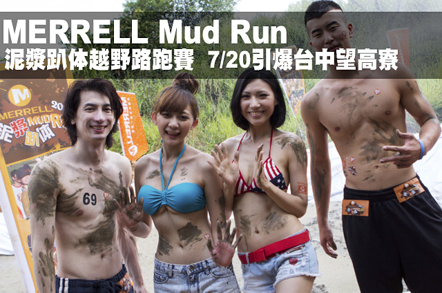 MERRELL 泥漿趴体越野路跑賽引爆望高寮MERRELL 泥漿趴体越野路跑賽引爆望高寮