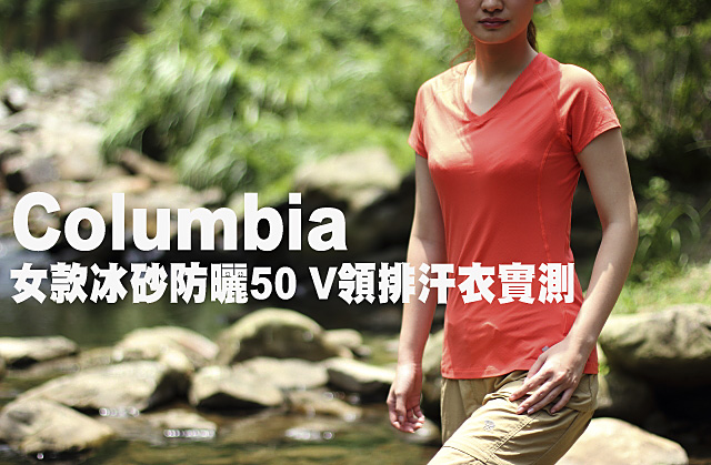 Columbia 女款冰砂防曬50 V領排汗衣實測Columbia 女款冰砂防曬50 V領排汗衣實測