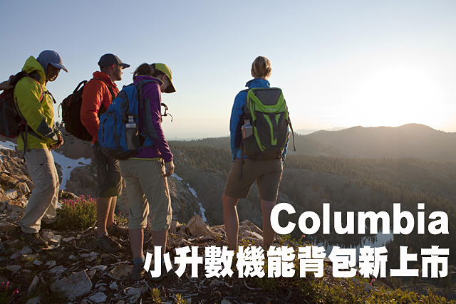 Columbia小升數機能背包新上市Columbia小升數機能背包新上市