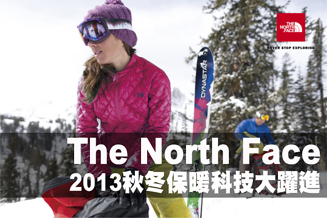 The North Face秋冬保暖科技大躍進The North Face秋冬保暖科技大躍進