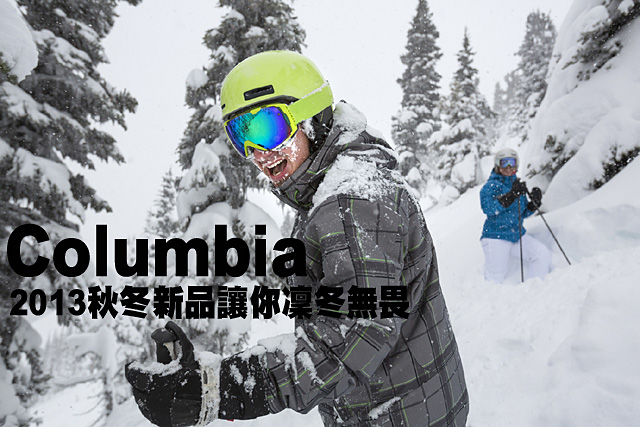 Columbia 2013秋冬新品讓你凜冬無畏Columbia 2013秋冬新品讓你凜冬無畏