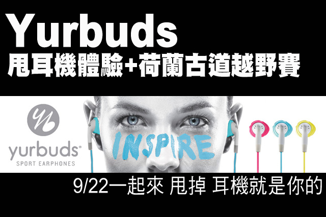 Yurbuds 甩耳機體驗加入荷蘭古道越野賽Yurbuds 甩耳機體驗加入荷蘭古道越野賽