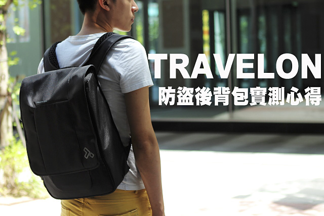 TRAVELON 防盜後背包實測心得TRAVELON 防盜後背包實測心得