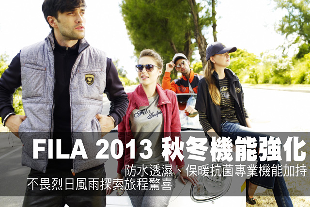 FILA 2013秋冬新品注入嶄新機能FILA 2013秋冬新品注入嶄新機能