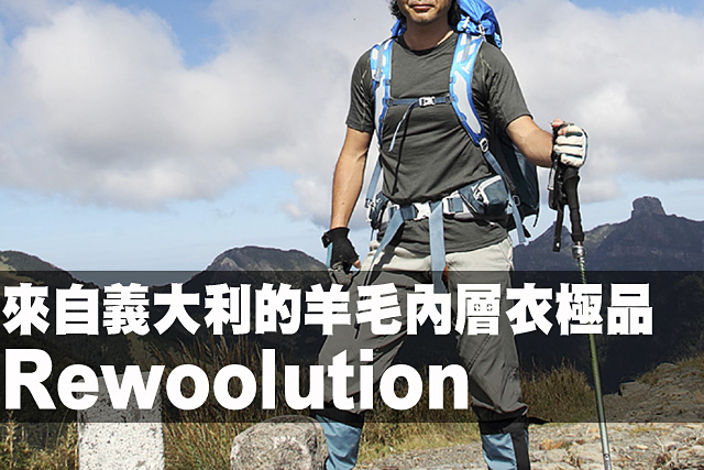 Rewoolution—來自義大利的羊毛內層衣極品Rewoolution—來自義大利的羊毛內層衣極品