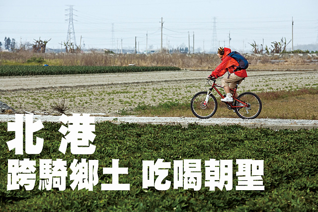 北港—跨騎鄉土 吃喝朝聖北港—跨騎鄉土 吃喝朝聖