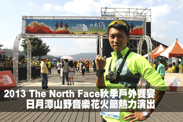 2013 The North Face日月潭山野音樂花火節熱力上演2013 The North Face日月潭山野音樂花火節熱力上演