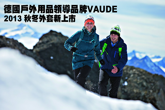 德國戶外用品VAUDE 2013 秋冬外套新上市德國戶外用品領導品牌VAUDE 2013 秋冬外套新上市