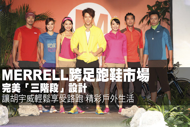 MERRELL跨足跑鞋市場 完美「三階段」設計MERRELL跨足跑鞋市場 完美「三階段」設計