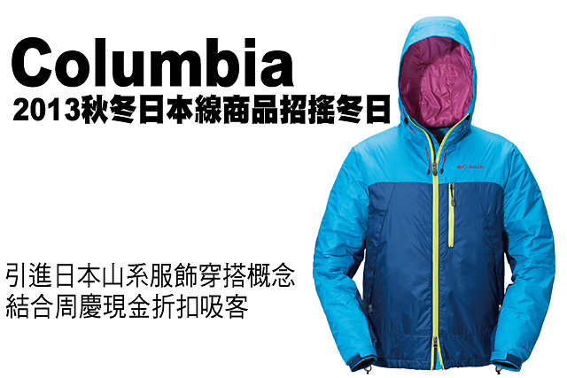 Columbia 2013秋冬日本線商品招搖冬日Columbia 2013秋冬日本線商品招搖冬日