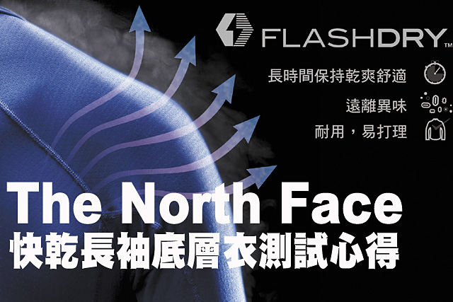 The North Face 快乾長袖底層衣測試心得The North Face 快乾長袖底層衣測試心得