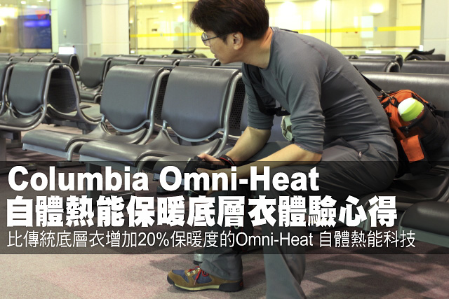 Columbia自體熱能保暖底層衣體驗心得Columbia Omni-Heat 自體熱能保暖底層衣體驗心得