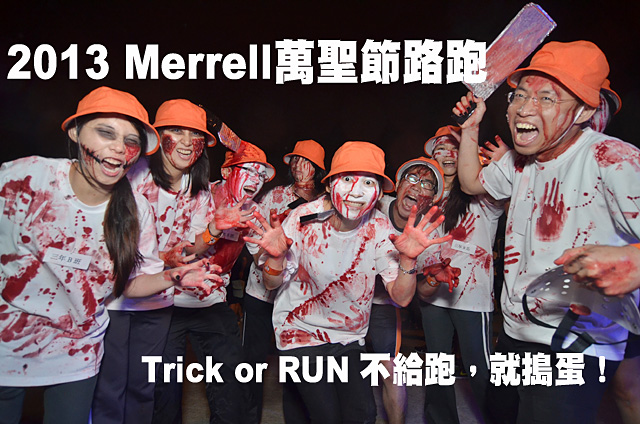 2013 Merrell萬聖節路跑2013 Merrell萬聖節路跑 驚嚇開跑