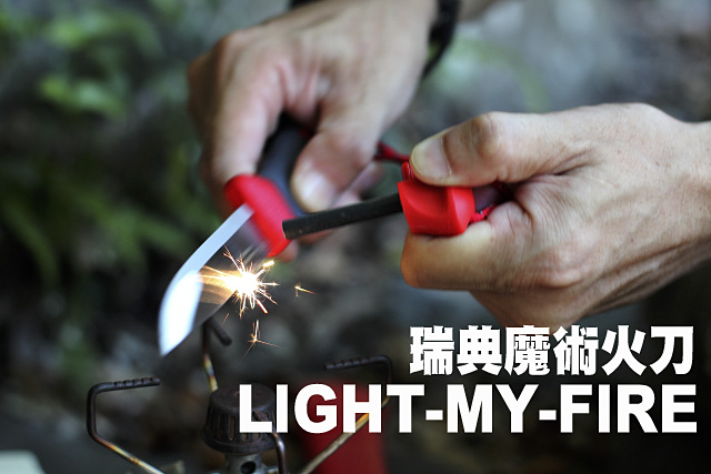 LIGHT MY FIRE瑞典魔術火刀LIGHT MY FIRE瑞典魔術火刀