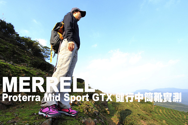 Proterra Mid Sport Gore-tex輕量健行防雨靴實測不怕濕、不怕髒Proterra Mid Sport Gore-tex輕量健行防雨靴實測