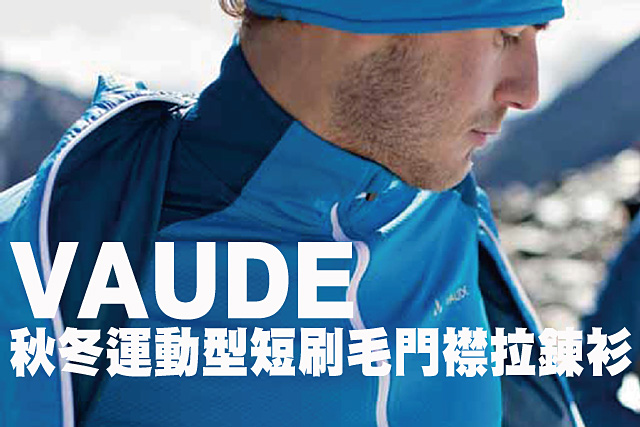 VAUDE秋冬運動型短刷毛門襟拉鍊衫VAUDE秋冬運動型短刷毛門襟拉鍊衫