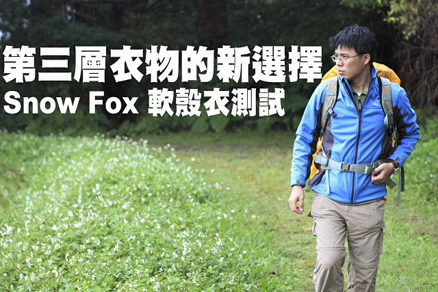 第三層衣物的新選擇  Snow Fox 軟殼衣測試第三層衣物的新選擇  Snow Fox 軟殼衣測試